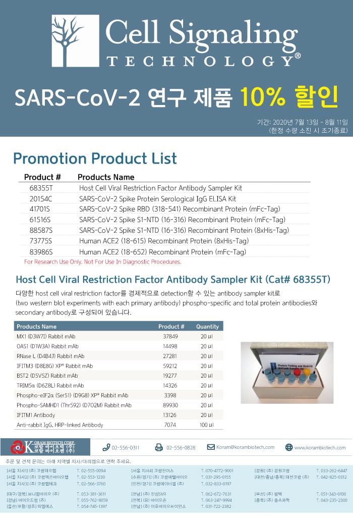 CST SARS-CoV-2 연구제품 할인행사