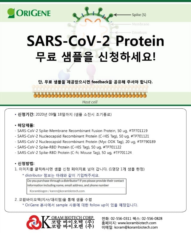 [ORIGENE] COVID19 protein 무료 샘플 신청