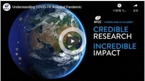 [ATCC] COVID-19에 대한 이해: 글로벌 팬데믹