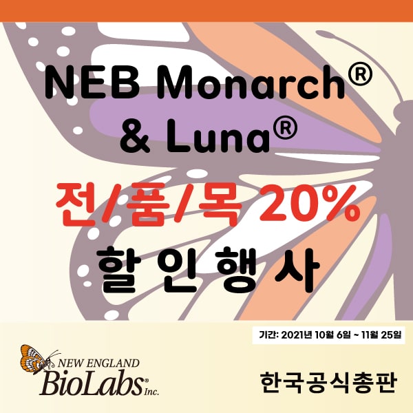 NEB Monarch & Luna 전품목 할인행사