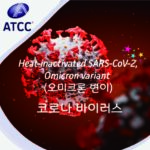 [ATCC]  신제품 Heat-inactivated SARS-CoV-2, Omicron variant (오미크론 변이) 출시 !
