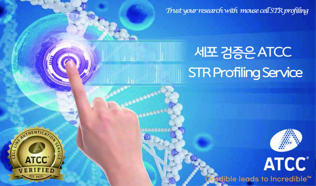 ATCC STR Profiling 서비스