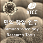 [ATCC] 다양한 면역 항암 연구 (Immuno-oncology Research) Tools을 소개합니다