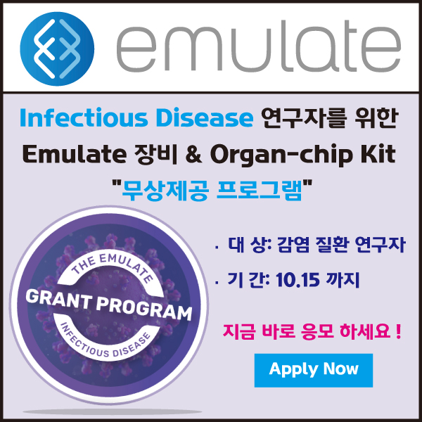 [Emulate] Infectious Disease 연구자를 위한 장비 & Organ-Chip Kit "무상 제공 프로그램"에 응모하세요