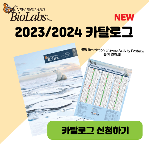 BioLabs 2023/2024 카탈로그 신청 - 코람바이오텍