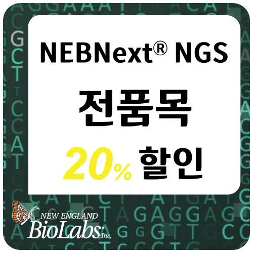 NEBNext NGS 전품목 할인 행사
