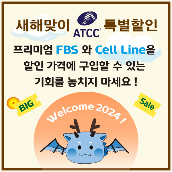 [ATCC] 2024 새해맞이 프로모션 - FBS & Cell Line 할인 행사!