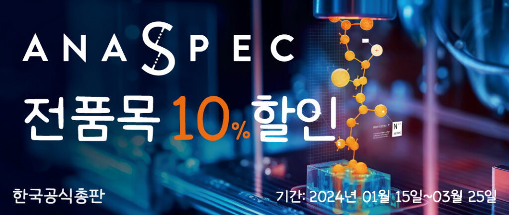 [AnaSpec] 전품목 10% 할인행사 (Peptides, Proteins, Assay Kits, Detection Reagents 등)