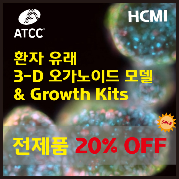 [ATCC 프로모션] HCMI - 암환자 유래 오가노이드 & 스페로이드 모델 & Growth Kits 20% OFF